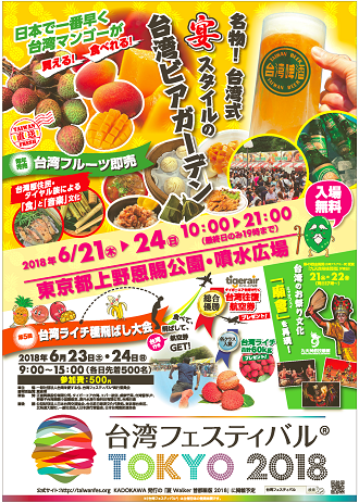      【6月21日～24日】台湾フェスティバル2018が今年も上野公園で開催されます。     