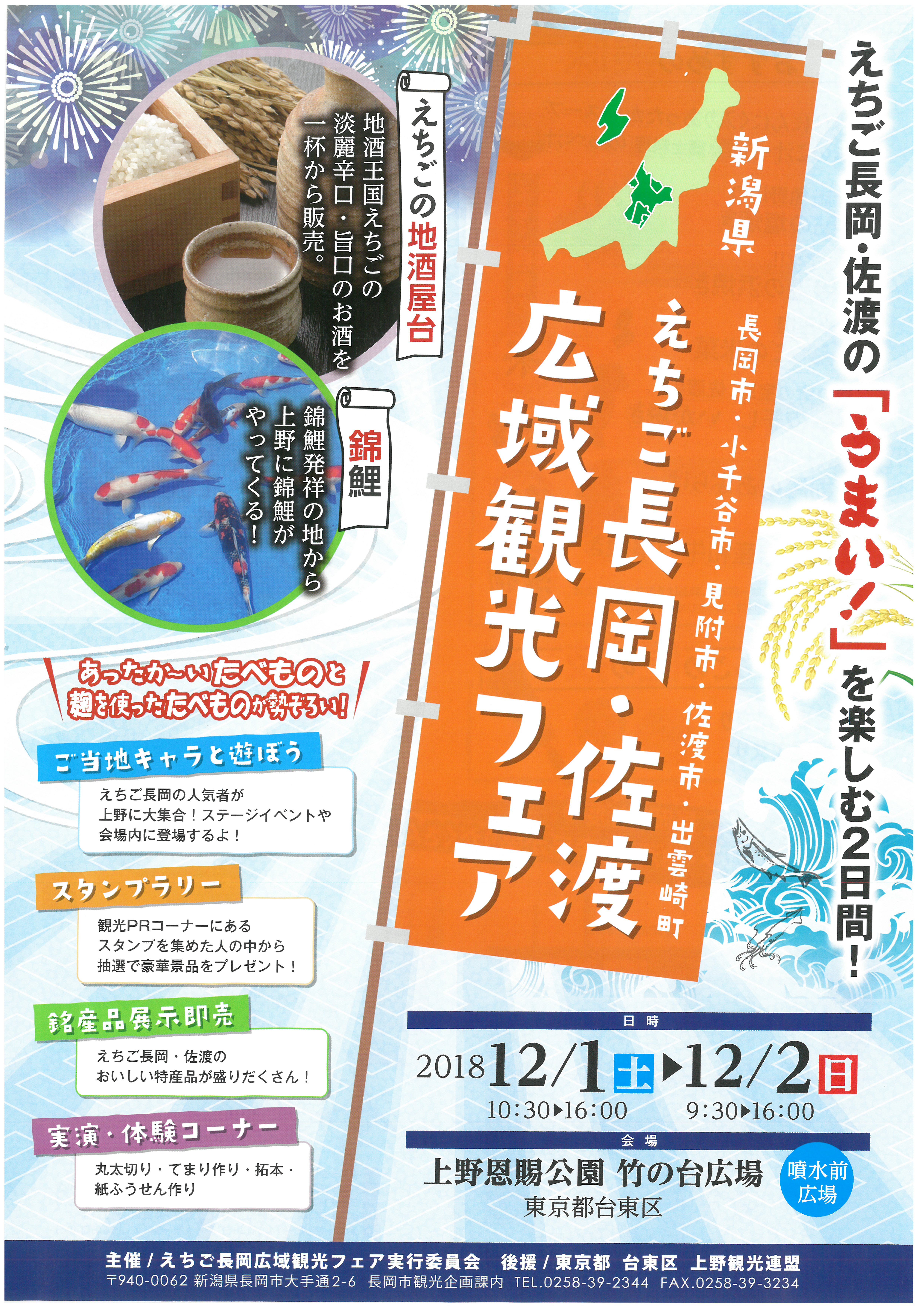 【12月1、2日】えちご長岡・佐渡広域観光フェアが開催されます！ 