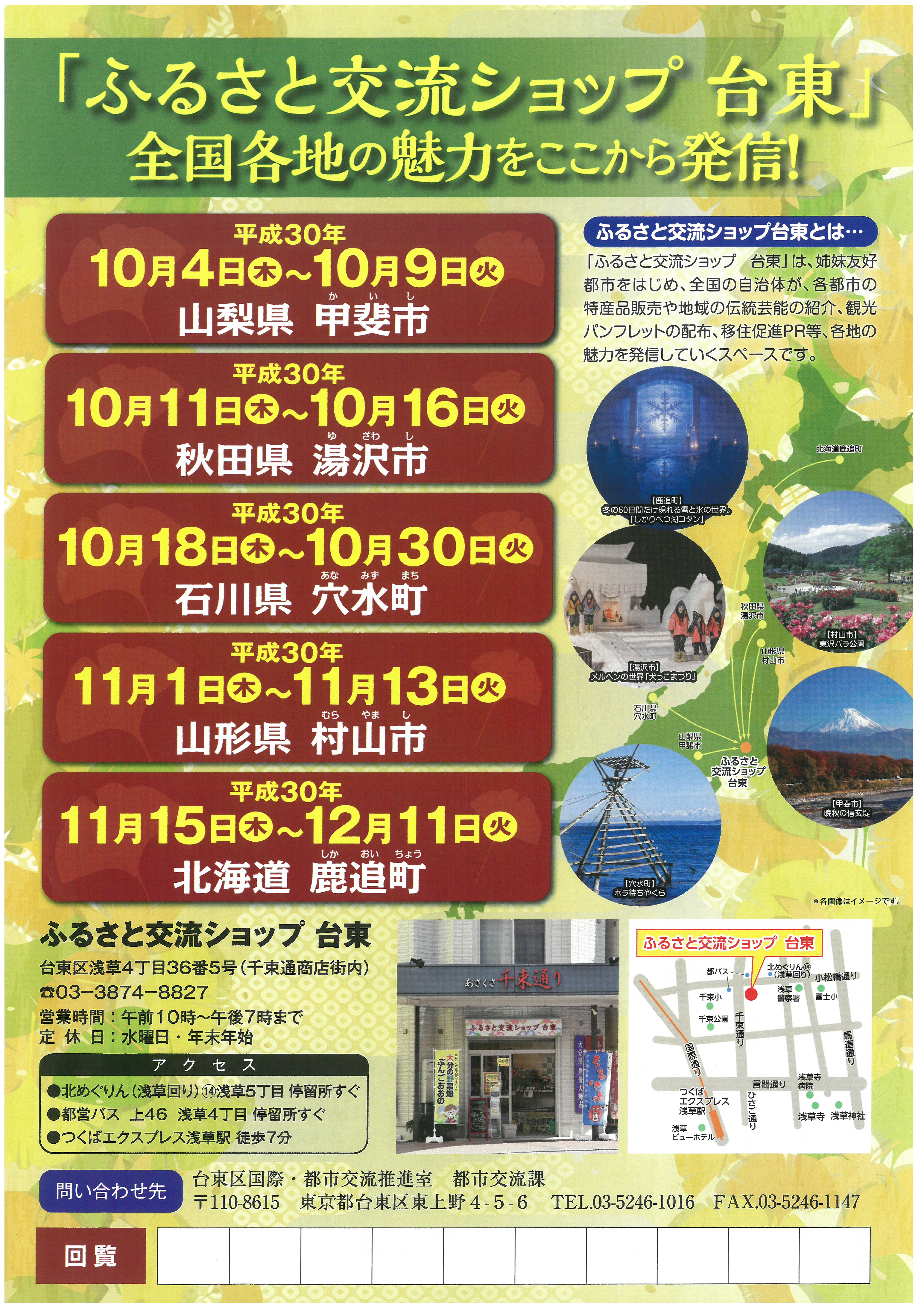 【12月11日まで】「ふるさと交流ショップ台東　北海道鹿追町」がオープンしています。