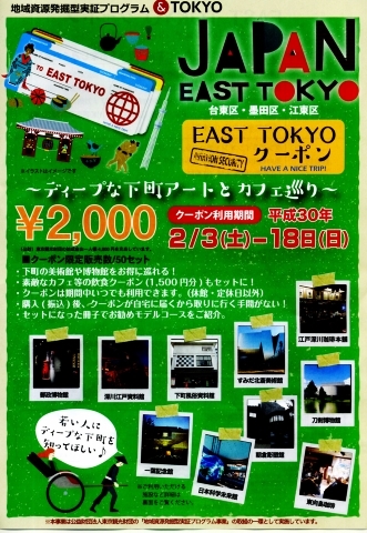 ～ディープな下町アートとカフェ巡り～「EAST TOKYOクーポン」のお知らせ
