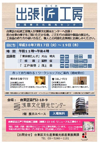 【7月17～19日】「出張！匠工房」を浅草文化観光センターにて開催します。