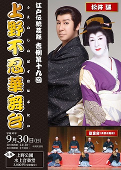 【9月30日】「江戸伝統芸能　上野不忍華舞台」開催のお知らせ