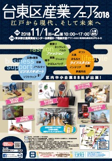  【11月1日～2日】台東区産業フェア2018開催