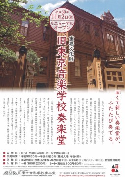 【11月2日】リニューアルオープン!!旧東京音楽学校奏楽堂