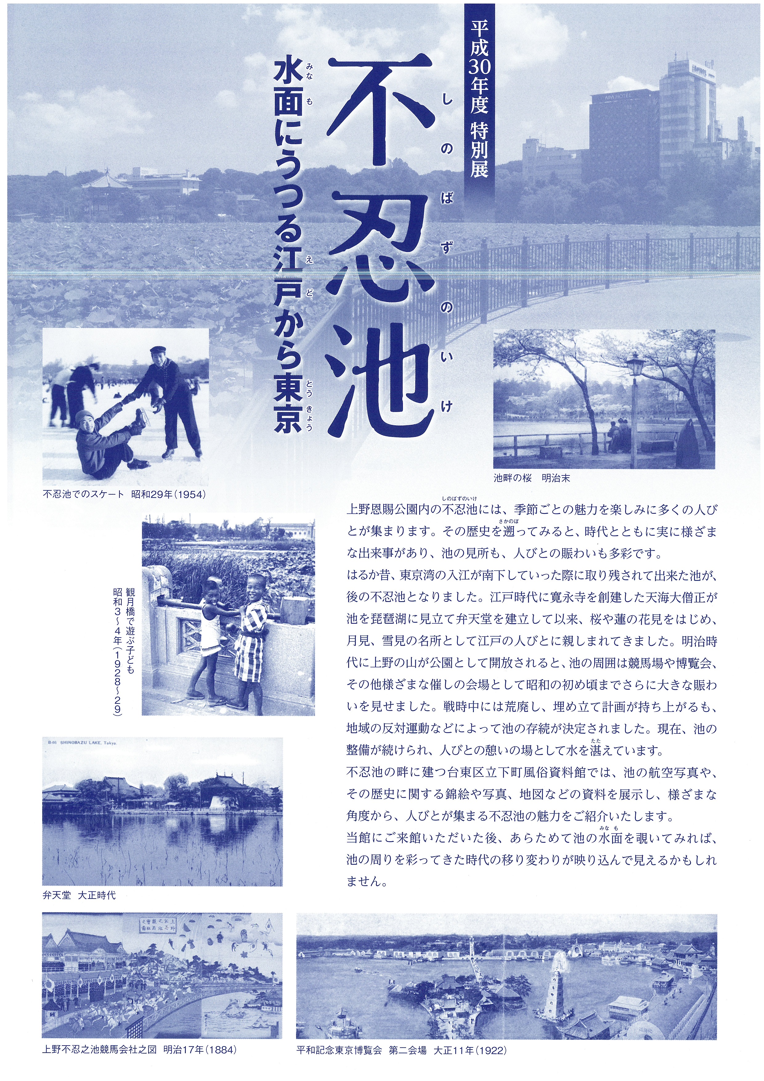 【平成30年12月8日～平成31年2月24日】特別展「不忍池　水面にうつる江戸から東京」を開催いたします。