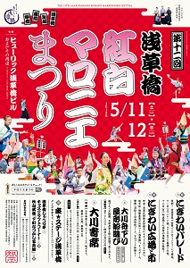 【5月11、12日】浅草橋紅白マロニエまつりが開催されます