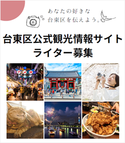    【募集は締め切りました】台東区公式観光情報サイトのライター募集   