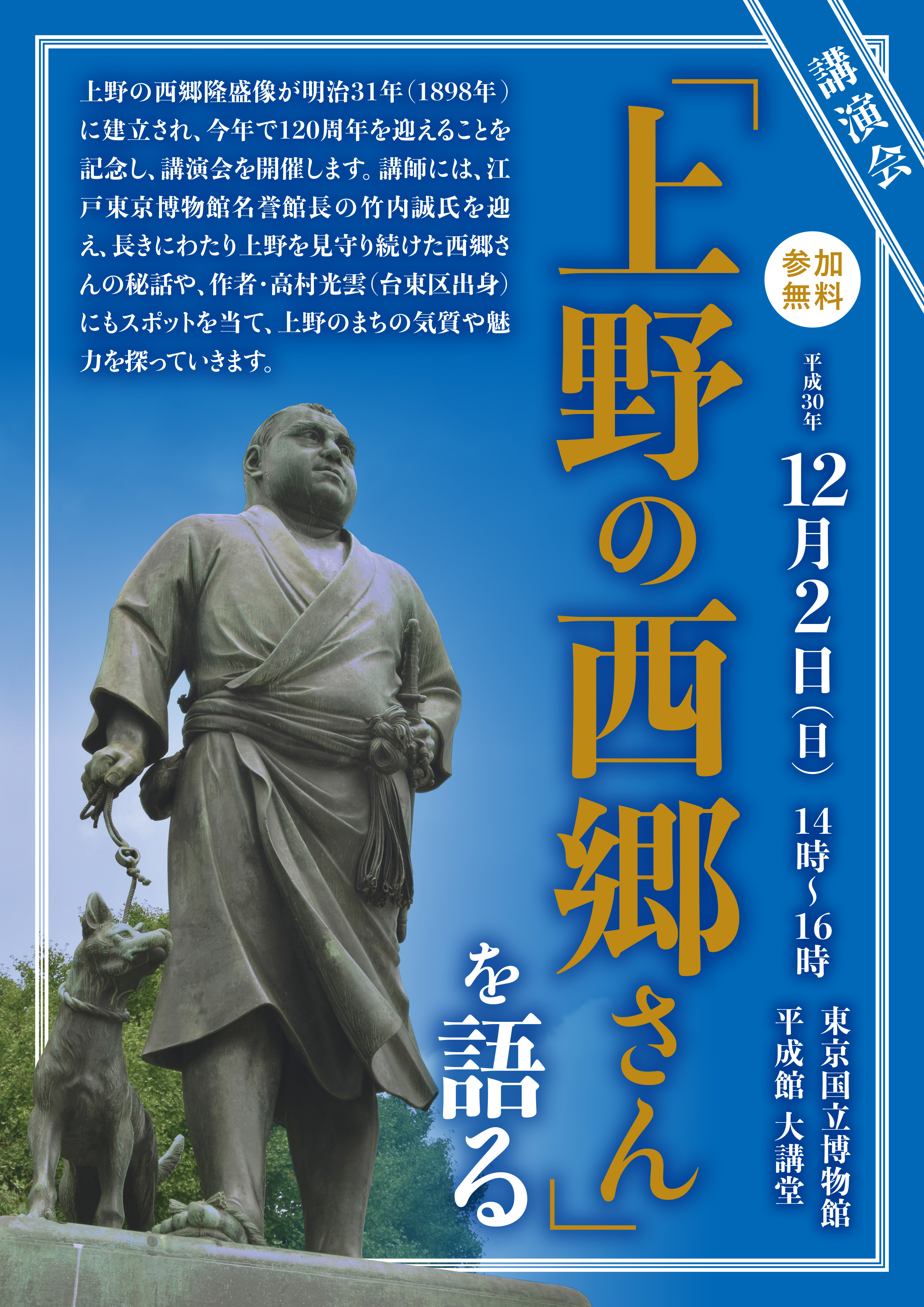 「西郷隆盛像建立１２０周年記念講演会『上野の西郷さん』を語る」申込が開始しました。