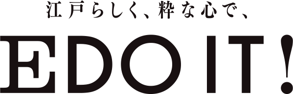 江戸らしく、粋な心で、EDO IT！
