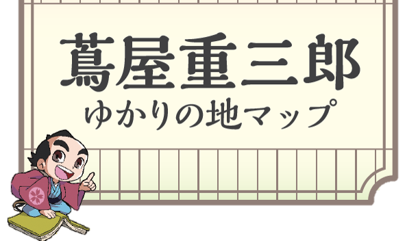大河ドラマの主人公・蔦屋重三郎ゆかりの地を巡るマップ