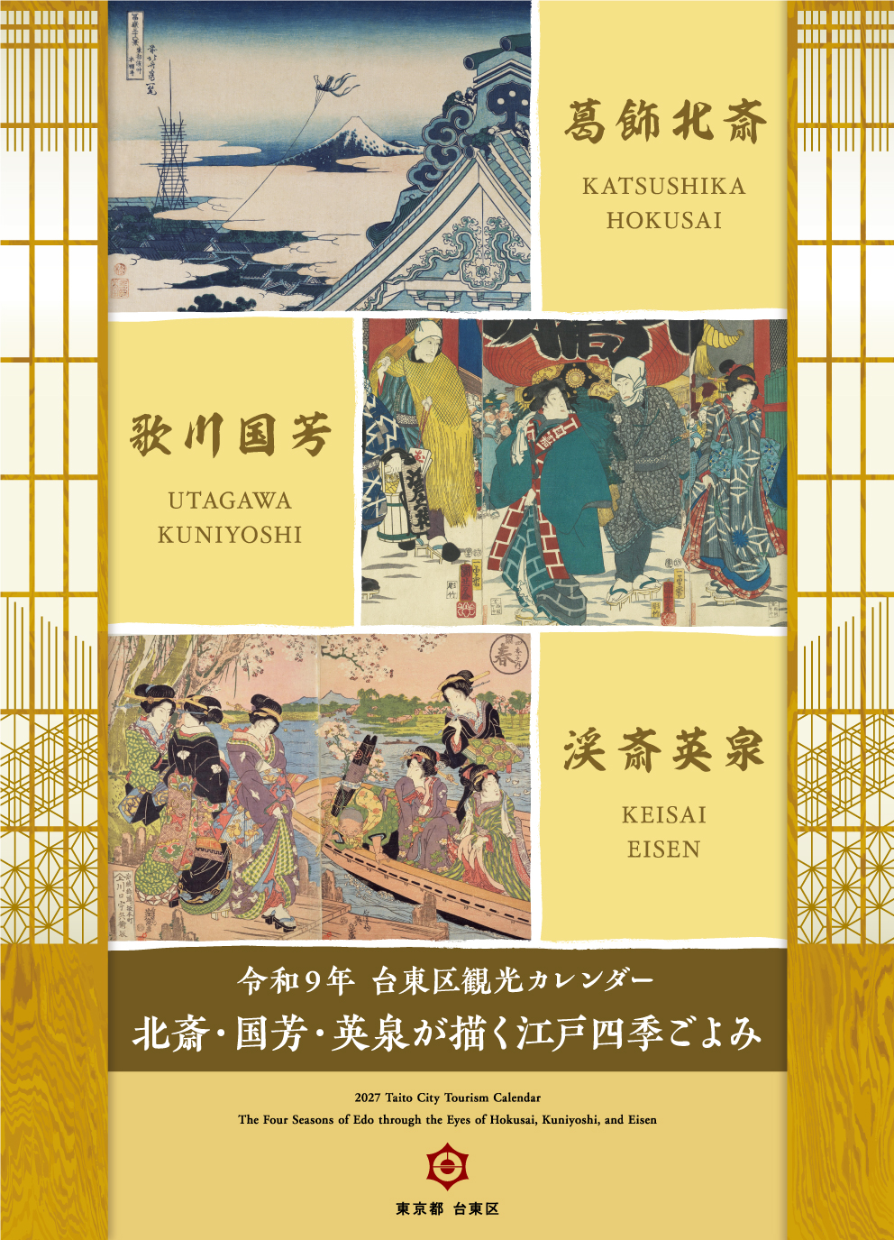 予告】令和9年台東区観光カレンダー 販売決定！｜お知らせ｜台東区公式