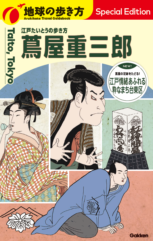 地球の歩き方　江戸たいとうの歩き方　蔦屋重三郎