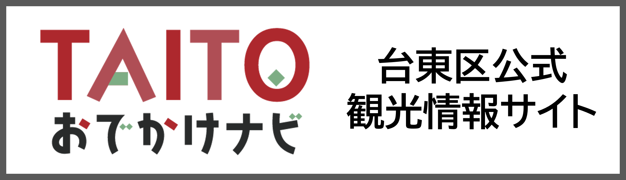 「TAITOおでかけナビ」バナー サイズ：234×60