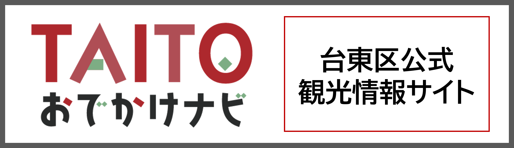 「TAITOおでかけナビ」バナー サイズ：234×60